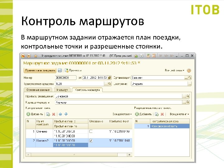 Контроль маршрутов В маршрутном задании отражается план поездки, контрольные точки и разрешенные стоянки. 