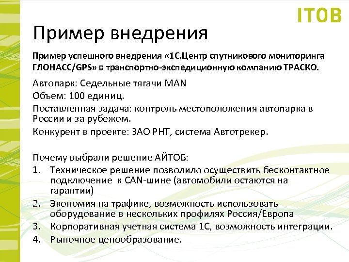 Пример внедрения Пример успешного внедрения « 1 C. Центр спутникового мониторинга ГЛОНАСС/GPS» в транспортно-экспедиционную