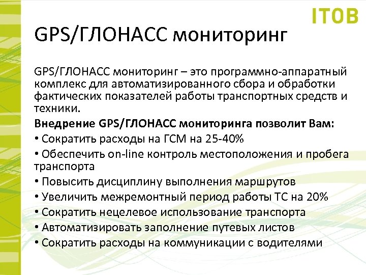 GPS/ГЛОНАСС мониторинг – это программно-аппаратный комплекс для автоматизированного сбора и обработки фактических показателей работы