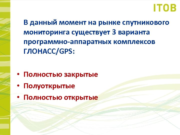 В данный момент на рынке спутникового мониторинга существует 3 варианта программно-аппаратных комплексов ГЛОНАСС/GPS: •