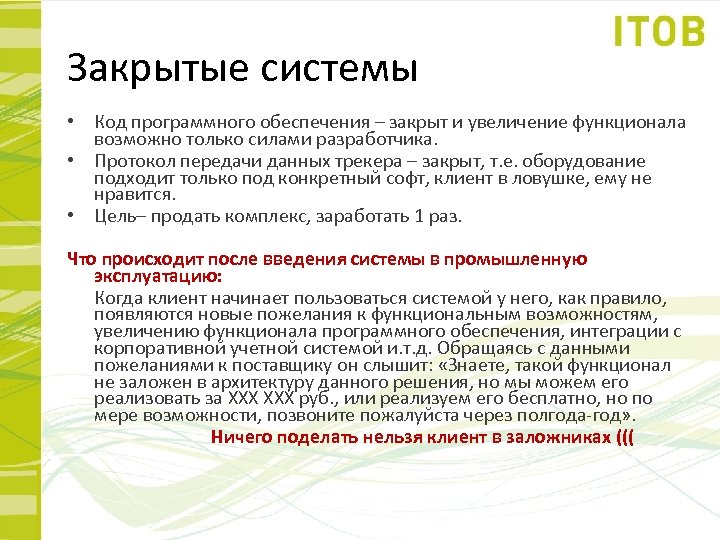 Закрытые системы • Код программного обеспечения – закрыт и увеличение функционала возможно только силами