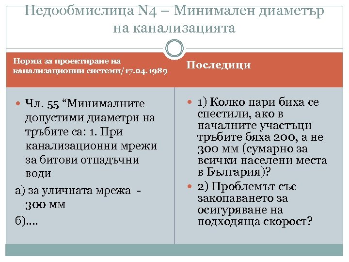 Недообмислица N 4 – Минимален диаметър на канализацията Норми за проектиране на канализационни системи/17.