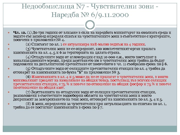 Недообмислица N 7 - Чувствителни зони - Наредба № 6/9. 11. 2000 Чл. 12.