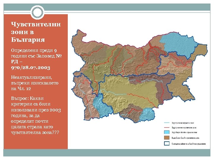 Чувствителни зони в България Определени преди 9 години със Заповед № РД – 970/28.