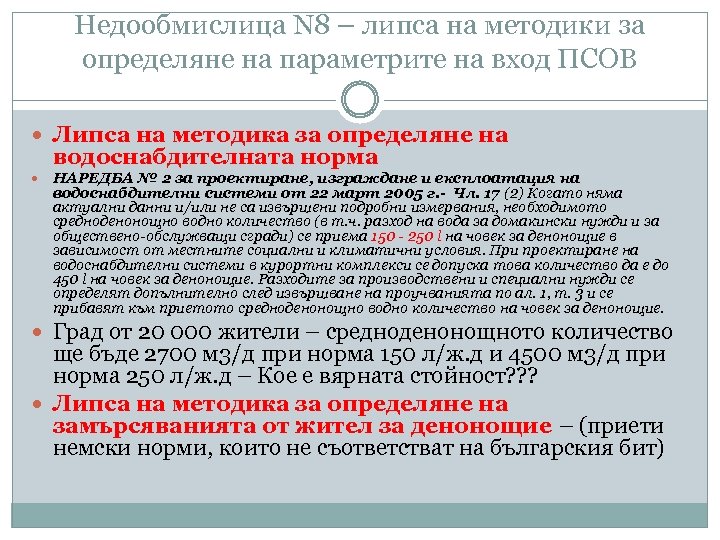 Недообмислица N 8 – липса на методики за определяне на параметрите на вход ПСОВ