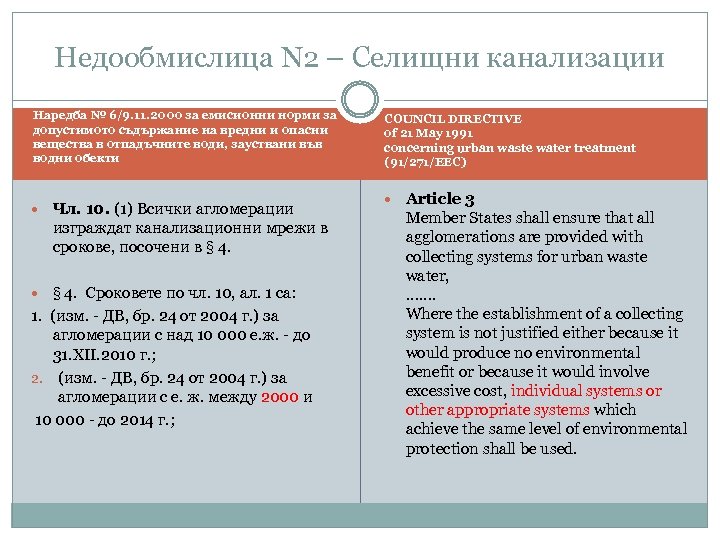 Недообмислица N 2 – Селищни канализации Наредба № 6/9. 11. 2000 за емисионни норми