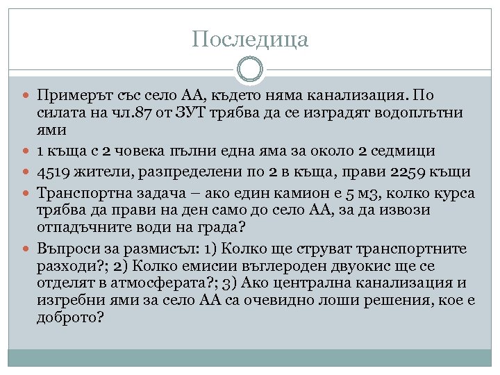 Последица Примерът със село АА, където няма канализация. По силата на чл. 87 от