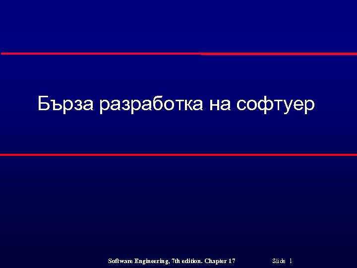 Бърза разработка на софтуер Software Engineering, 7 th edition. Chapter 17 Slide 1 