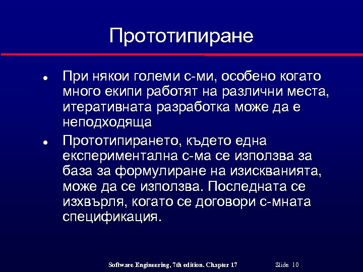 Прототипиране l l При някои големи с-ми, особено когато много екипи работят на различни