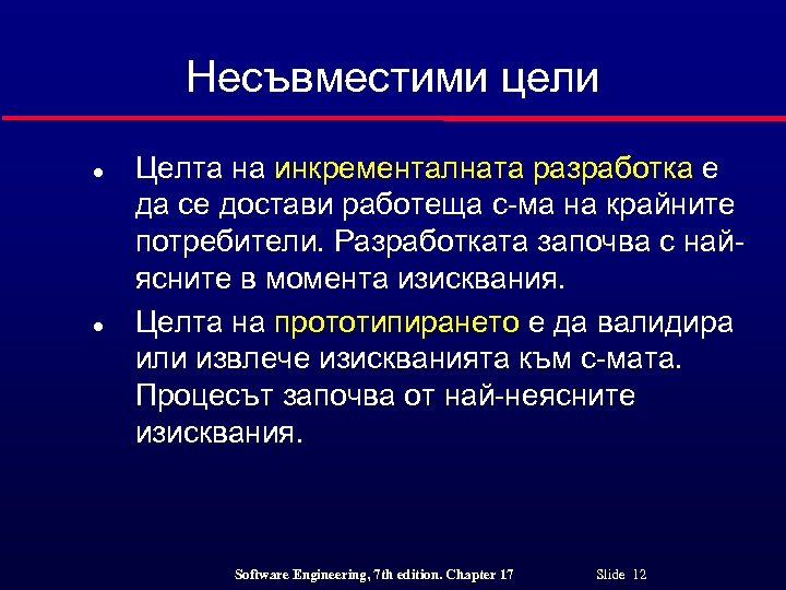 Несъвместими цели l l Целта на инкременталната разработка е да се достави работеща с-ма