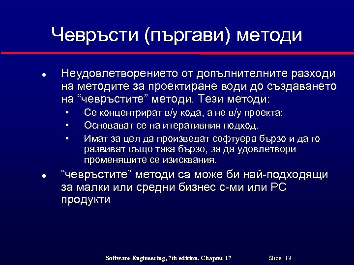 Чевръсти (пъргави) методи l Неудовлетворението от допълните разходи на методите за проектиране води до