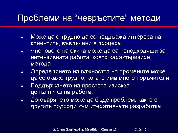 Проблеми на “чевръстите” методи l l l Може да е трудно да се поддържа