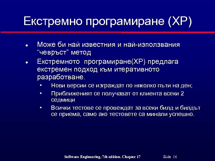 Екстремно програмиране (XP) l l Може би най известния и най-използвания “чевръст” метод Екстремното