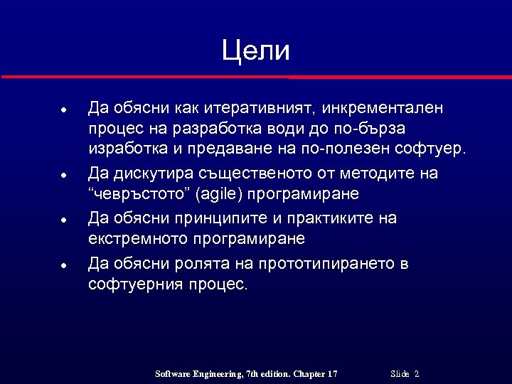 Цели l l Да обясни как итеративният, инкрементален процес на разработка води до по-бърза
