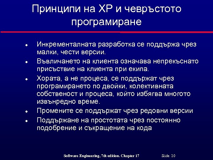 Принципи на XP и чевръстото програмиране l l l Инкременталната разработка се поддържа чрез