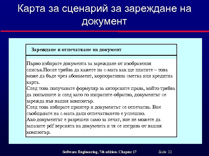 Карта за сценарий за зареждане на документ Зареждане и отпечатване на документ Първо избирате
