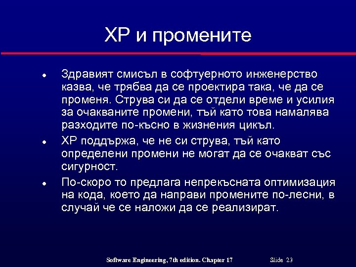 XP и промените l l l Здравият смисъл в софтуерното инженерство казва, че трябва