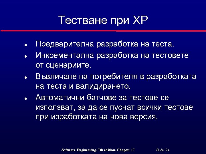 Тестване при XP l l Предварителна разработка на теста. Инкрементална разработка на тестовете от