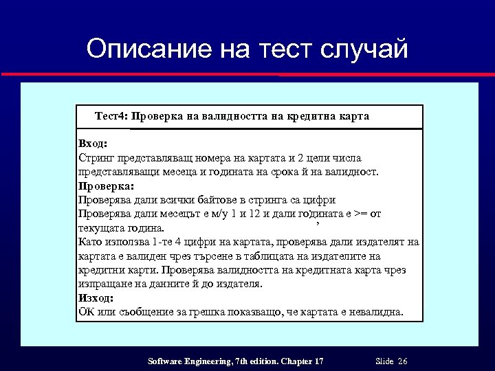 Описание на тест случай Тест4: Проверка на валидността на кредитна карта Вход: Стринг представляващ