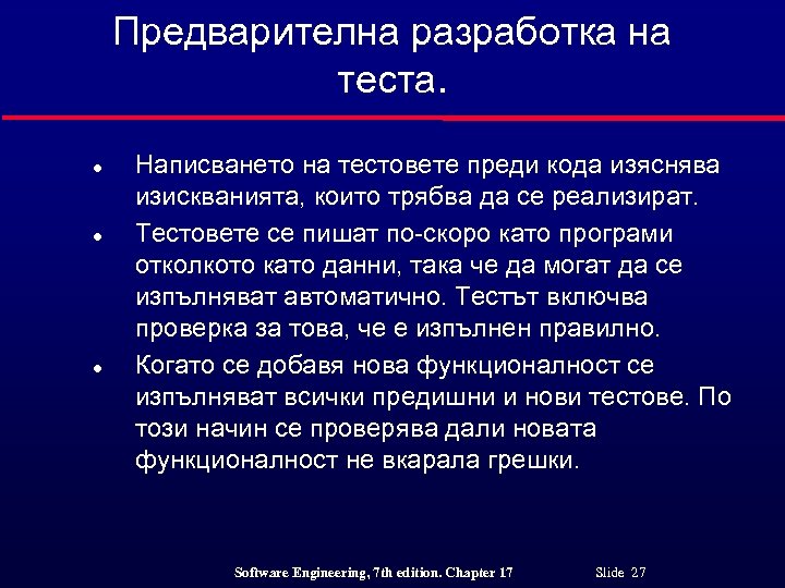 Предварителна разработка на теста. l l l Написването на тестовете преди кода изяснява изискванията,