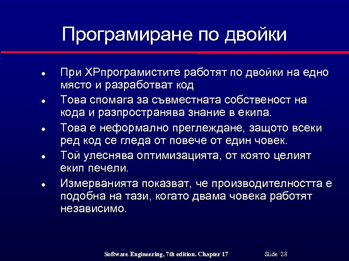 Програмиране по двойки l l l При XPпрограмистите работят по двойки на едно място