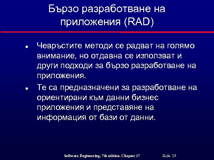 Бързо разработване на приложения (RAD) l l Чевръстите методи се радват на голямо внимание,