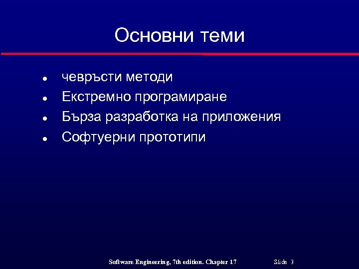 Основни теми l l чевръсти методи Екстремно програмиране Бърза разработка на приложения Софтуерни прототипи
