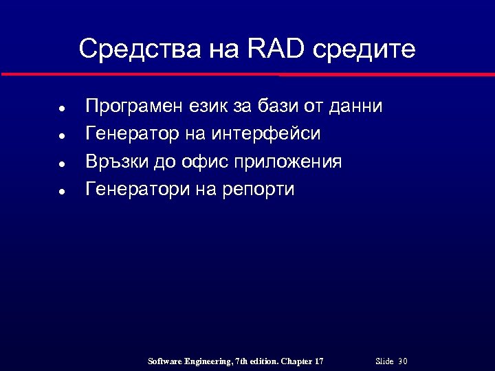 Средства на RAD средите l l Програмен език за бази от данни Генератор на