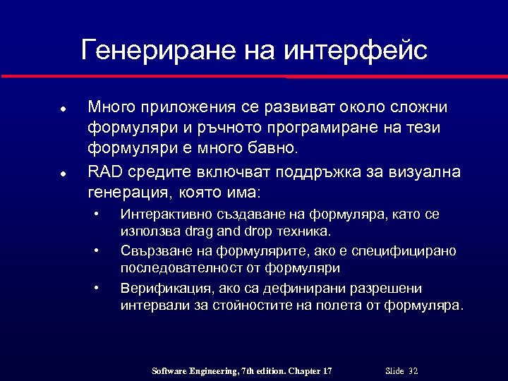Генериране на интерфейс l l Много приложения се развиват около сложни формуляри и ръчното
