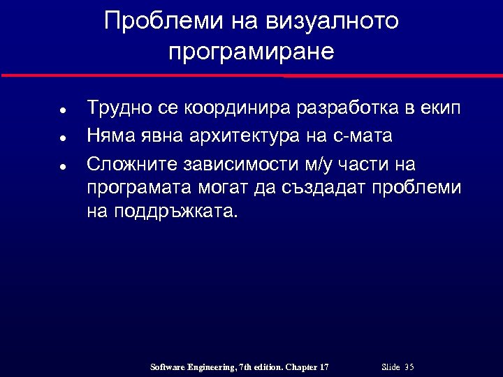 Проблеми на визуалното програмиране l l l Трудно се координира разработка в екип Няма