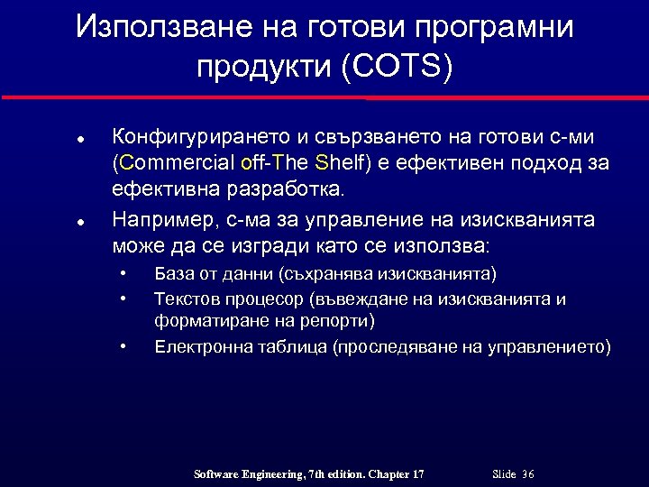 Използване на готови програмни продукти (COTS) l l Конфигурирането и свързването на готови с-ми