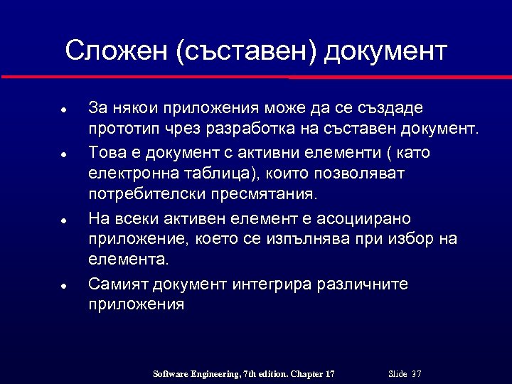 Сложен (съставен) документ l l За някои приложения може да се създаде прототип чрез
