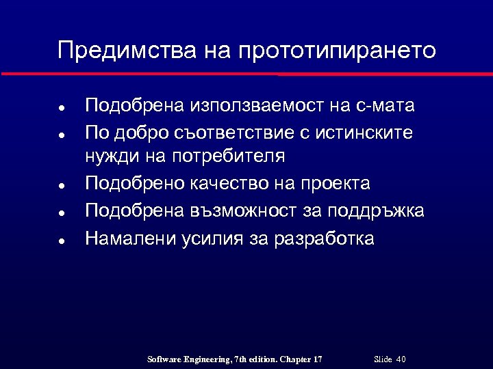 Предимства на прототипирането l l l Подобрена използваемост на с-мата По добро съответствие с