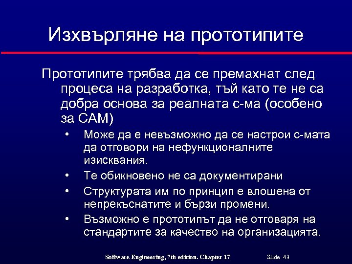 Изхвърляне на прототипите Прототипите трябва да се премахнат след процеса на разработка, тъй като