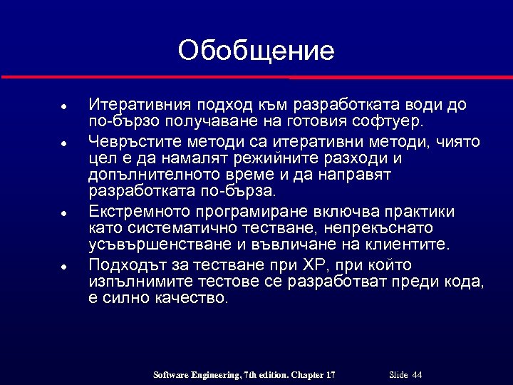 Обобщение l l Итеративния подход към разработката води до по-бързо получаване на готовия софтуер.