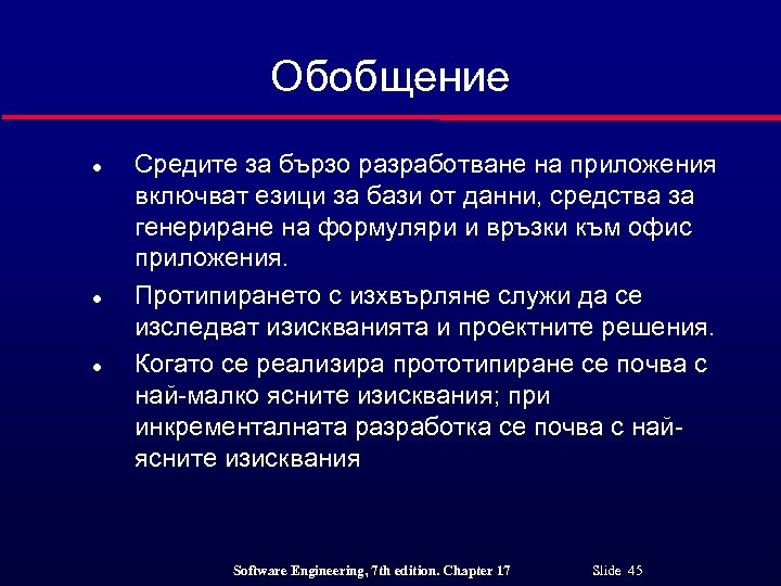 Обобщение l l l Средите за бързо разработване на приложения включват езици за бази