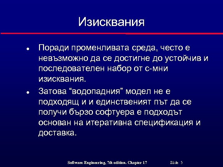 Изисквания l l Поради променливата среда, често е невъзможно да се достигне до устойчив