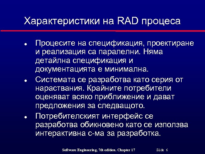 Характеристики на RAD процеса l l l Процесите на спецификация, проектиране и реализация са