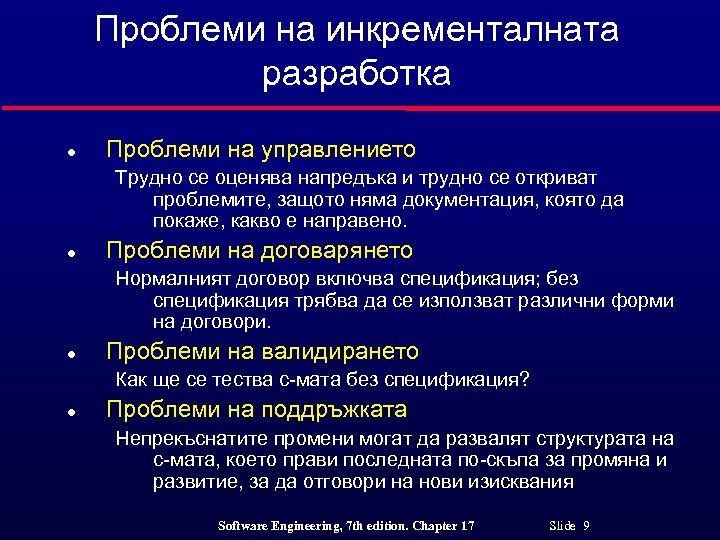 Проблеми на инкременталната разработка l Проблеми на управлението Трудно се оценява напредъка и трудно