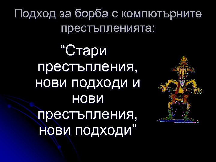 Подход за борба с компютърните престъпленията: “Стари престъпления, нови подходи и нови престъпления, нови