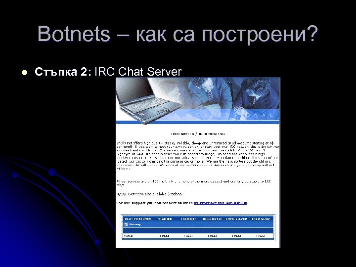 Botnets – как са построени? l Стъпка 2: IRC Chat Server 