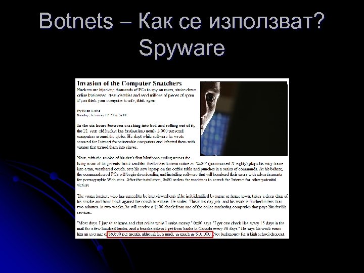 Botnets – Как се използват? Spyware 