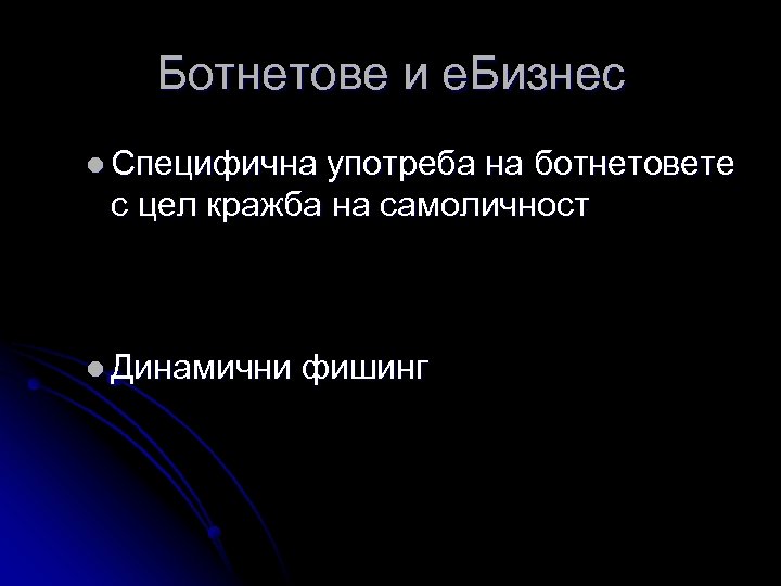 Ботнетове и e. Бизнес l Специфична употреба на ботнетовете с цел кражба на самоличност