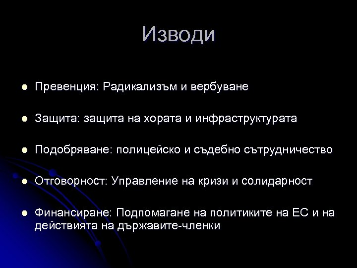 Изводи l Превенция: Радикализъм и вербуване l Защита: защита на хората и инфраструктурата l