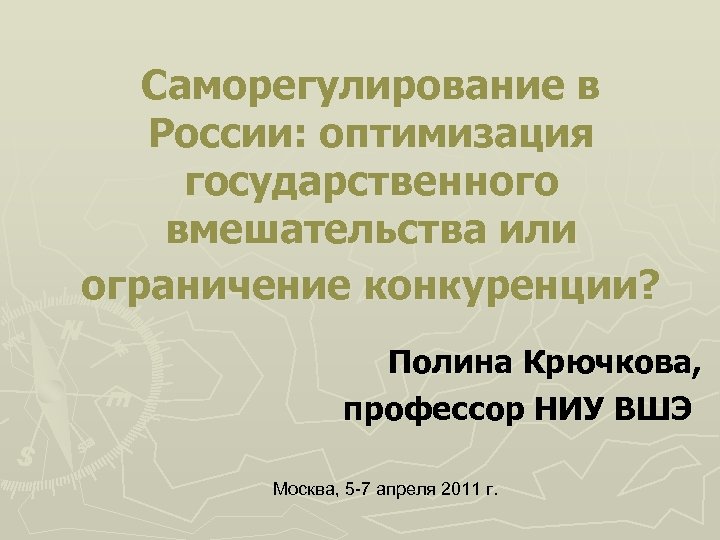 Саморегулирование в России: оптимизация государственного вмешательства или ограничение конкуренции? Полина Крючкова, профессор НИУ ВШЭ