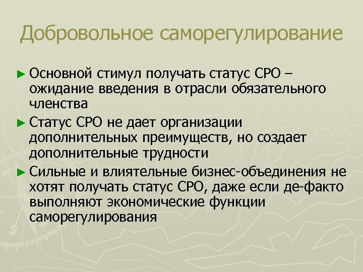 Добровольное саморегулирование ► Основной стимул получать статус СРО – ожидание введения в отрасли обязательного