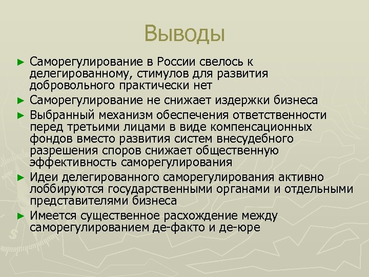 Выводы Саморегулирование в России свелось к делегированному, стимулов для развития добровольного практически нет ►