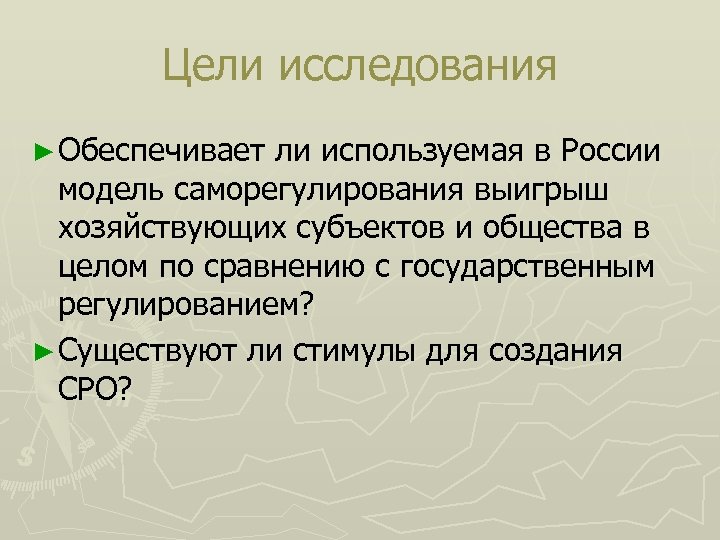 Цели исследования ► Обеспечивает ли используемая в России модель саморегулирования выигрыш хозяйствующих субъектов и