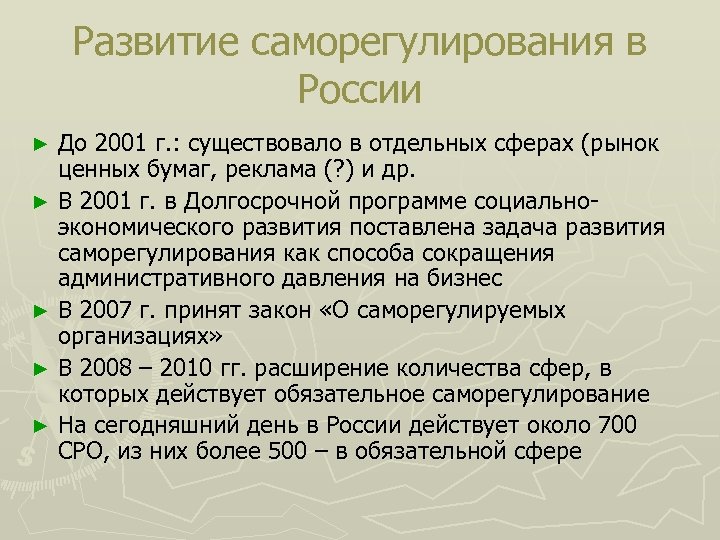 Развитие саморегулирования в России До 2001 г. : существовало в отдельных сферах (рынок ценных