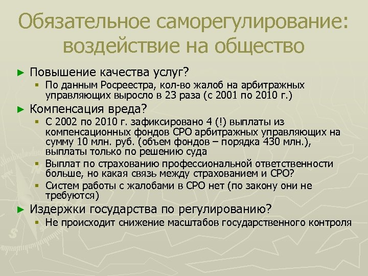 Обязательное саморегулирование: воздействие на общество ► Повышение качества услуг? ► Компенсация вреда? ► Издержки